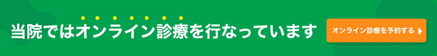 オンライン診療を予約する